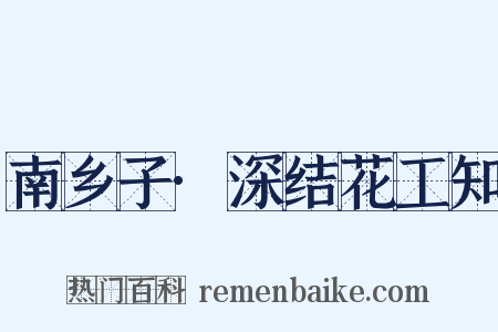 南乡子·深结花工知是什么意思的图片